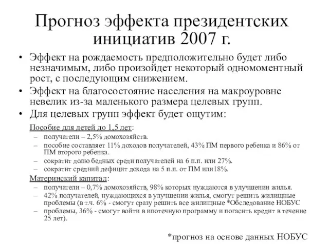 Эффект на рождаемость предположительно будет либо незначимым, либо произойдет некоторый одномоментный рост,