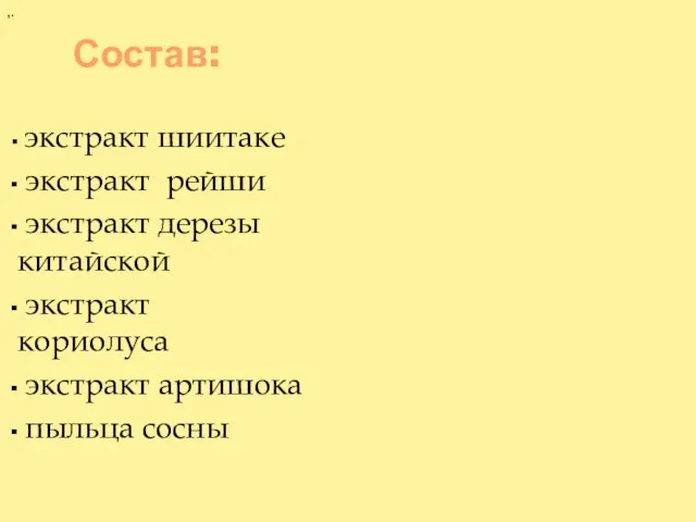 Состав: экстракт шиитаке экстракт рейши экстракт дерезы китайской экстракт кориолуса экстракт артишока пыльца сосны ,.