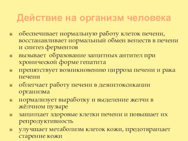 Действие на организм человека обеспечивает нормальную работу клеток печени, восстанавливает нормальный обмен