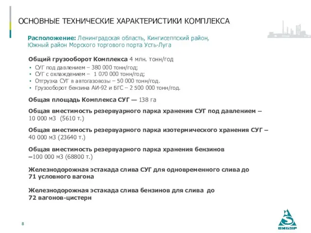 ОСНОВНЫЕ ТЕХНИЧЕСКИЕ ХАРАКТЕРИСТИКИ КОМПЛЕКСА Расположение: Ленинградская область, Кингисеппский район, Южный район Морского