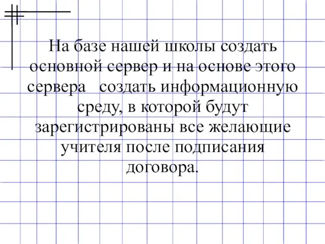 На базе нашей школы создать основной сервер и на основе этого сервера