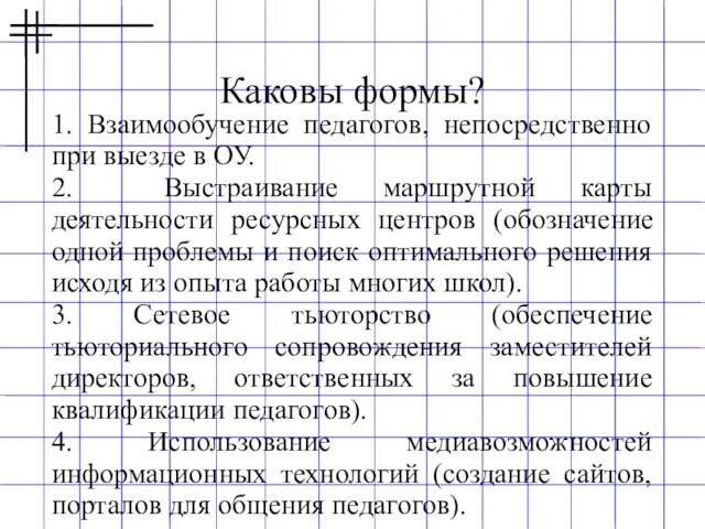 Каковы формы? 1. Взаимообучение педагогов, непосредственно при выезде в ОУ. 2. Выстраивание