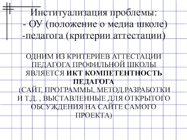 Институализация проблемы: - ОУ (положение о медиа школе) -педагога (критерии аттестации) ОДНИМ