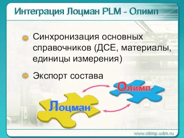 Синхронизация основных cправочников (ДСЕ, материалы, единицы измерения) Экспорт состава