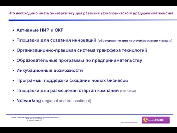 Что необходимо иметь университету для развития технологического предпринимательства Активные НИР и ОКР