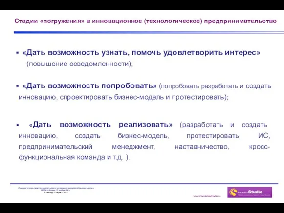 Стадии «погружения» в инновационное (технологическое) предпринимательство «Дать возможность узнать, помочь удовлетворить интерес»