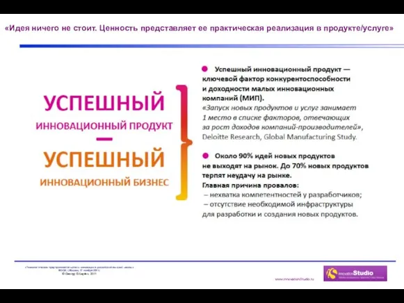 «Идея ничего не стоит. Ценность представляет ее практическая реализация в продукте/услуге»