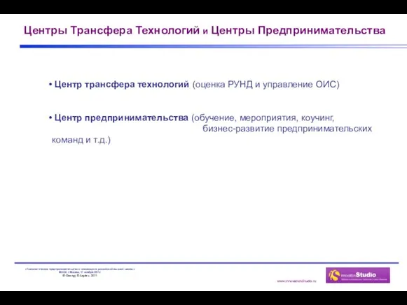 Центры Трансфера Технологий и Центры Предпринимательства Центр трансфера технологий (оценка РУНД и