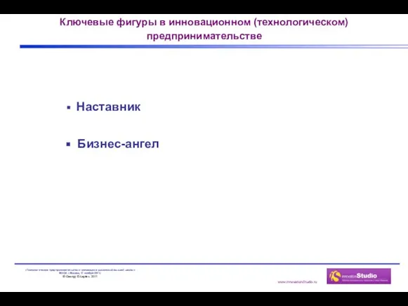 Ключевые фигуры в инновационном (технологическом) предпринимательстве Наставник Бизнес-ангел