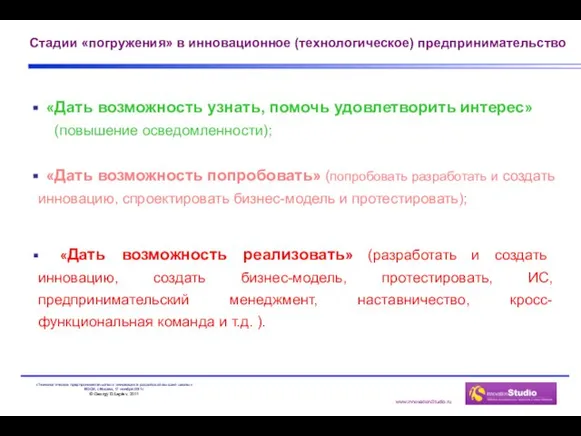 Стадии «погружения» в инновационное (технологическое) предпринимательство «Дать возможность узнать, помочь удовлетворить интерес»