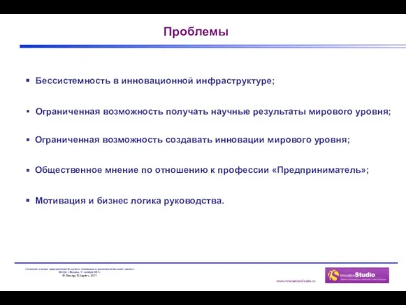 Проблемы Бессистемность в инновационной инфраструктуре; Ограниченная возможность получать научные результаты мирового уровня;