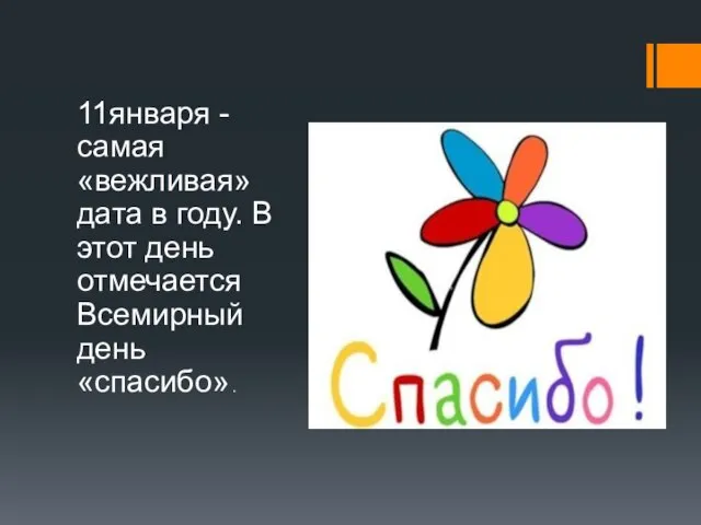 11января - самая «вежливая» дата в году. В этот день отмечается Всемирный день «спасибо» .