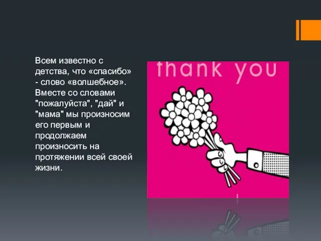 Всем известно с детства, что «спасибо» - слово «волшебное». Вместе со словами