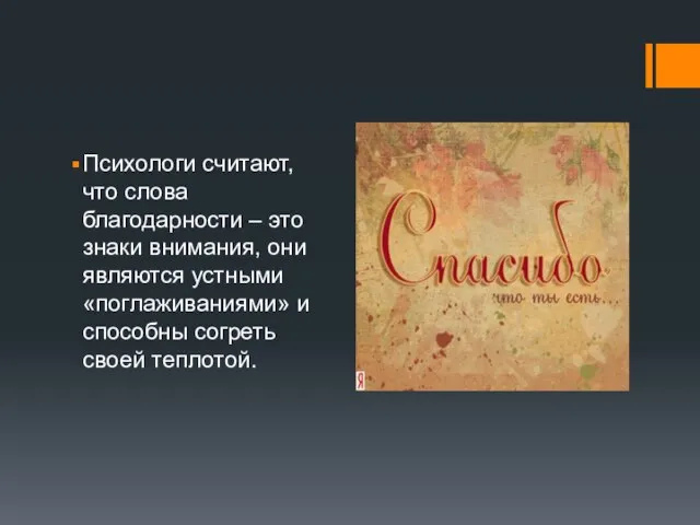 Психологи считают, что слова благодарности – это знаки внимания, они являются устными