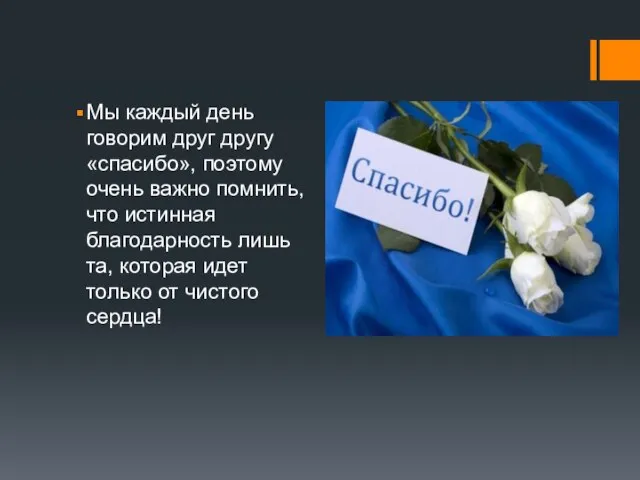 Мы каждый день говорим друг другу «спасибо», поэтому очень важно помнить, что