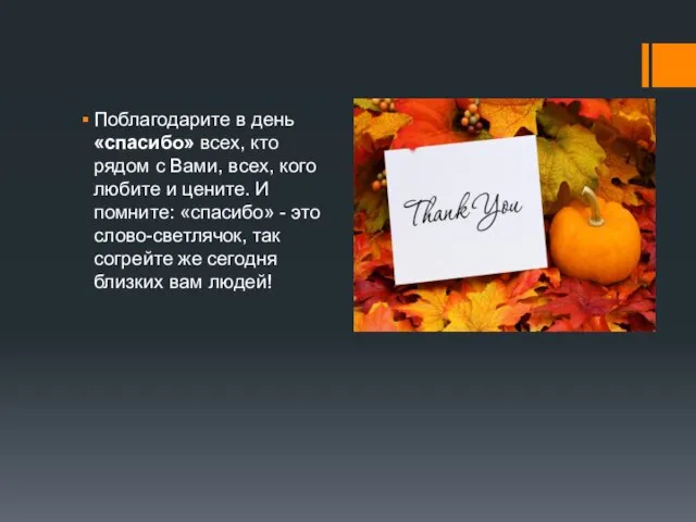 Поблагодарите в день «спасибо» всех, кто рядом с Вами, всех, кого любите