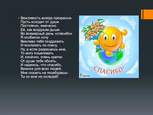 Вежливость всегда прекрасна- Пусть исходит от души Постоянно, ежечасно Ей, как воздухом