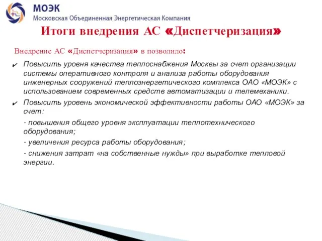 Внедрение АС «Диспетчеризация» в позволило: Повысить уровня качества теплоснабжения Москвы за счет