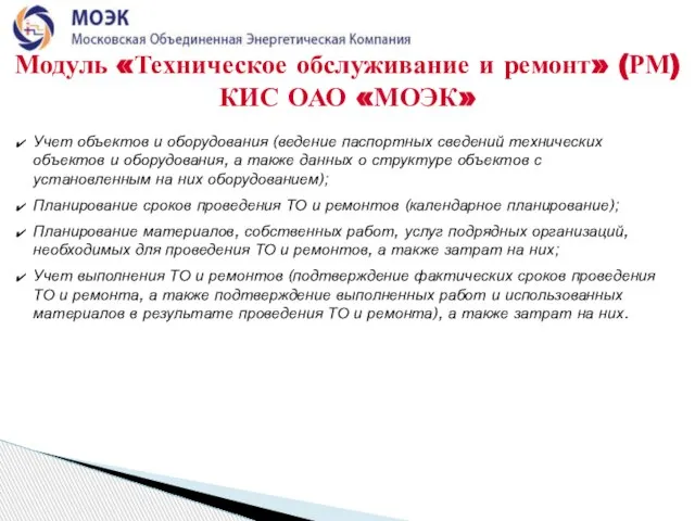 Учет объектов и оборудования (ведение паспортных сведений технических объектов и оборудования, а