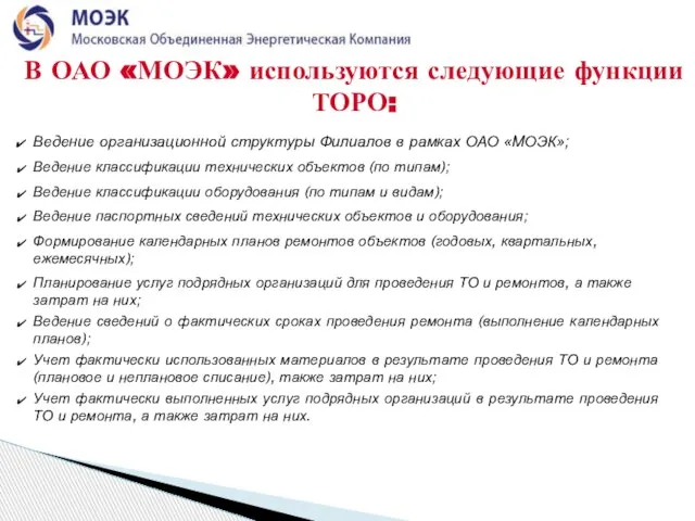 Ведение организационной структуры Филиалов в рамках ОАО «МОЭК»; Ведение классификации технических объектов