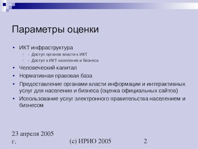 (c) ИРИО 2005 23 апреля 2005 г. Параметры оценки ИКТ инфраструктура -