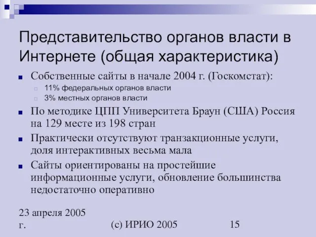 (c) ИРИО 2005 23 апреля 2005 г. Представительство органов власти в Интернете