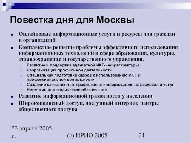 (c) ИРИО 2005 23 апреля 2005 г. Повестка дня для Москвы Онлайновые