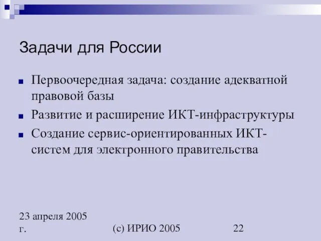 (c) ИРИО 2005 23 апреля 2005 г. Задачи для России Первоочередная задача: