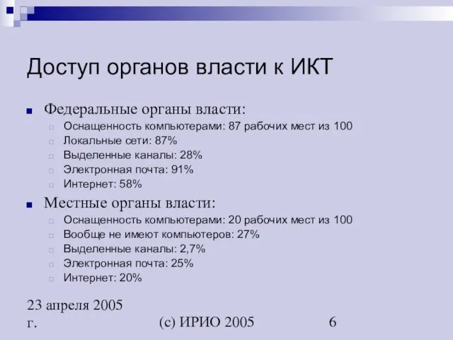 (c) ИРИО 2005 23 апреля 2005 г. Доступ органов власти к ИКТ