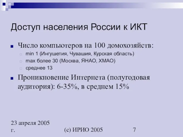 (c) ИРИО 2005 23 апреля 2005 г. Доступ населения России к ИКТ