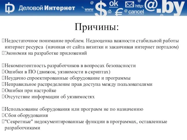 Причины: Недостаточное понимание проблем. Недооценка важности стабильной работы интернет ресурса (начиная от