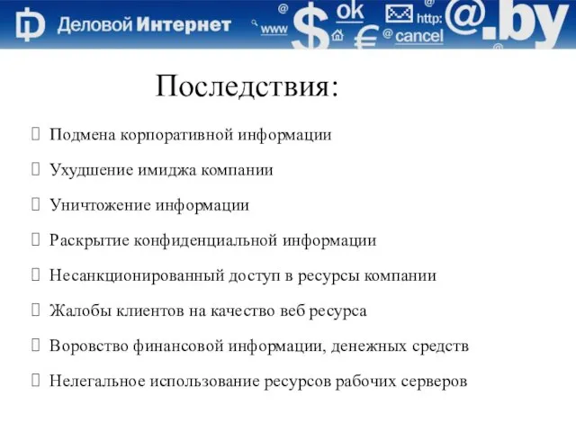 Последствия: Подмена корпоративной информации Ухудшение имиджа компании Уничтожение информации Раскрытие конфиденциальной информации