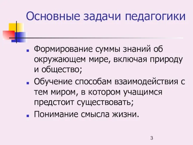 Основные задачи педагогики Формирование суммы знаний об окружающем мире, включая природу и