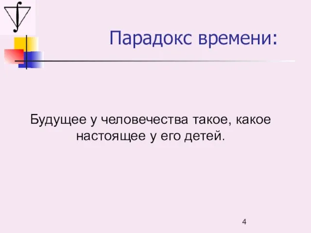 Будущее у человечества такое, какое настоящее у его детей. Парадокс времени: