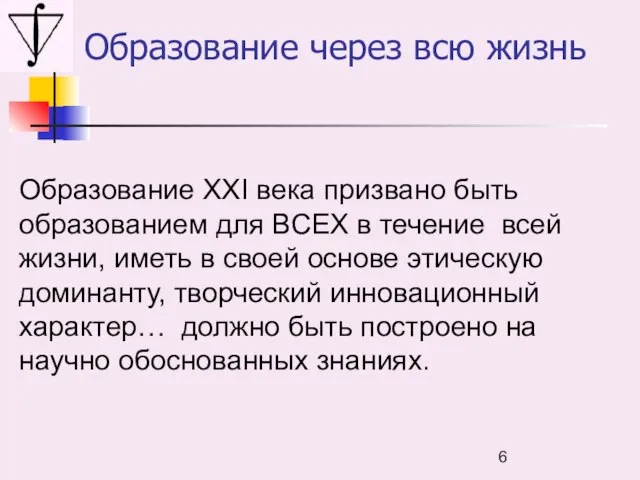 Образование XXI века призвано быть образованием для ВСЕХ в течение всей жизни,