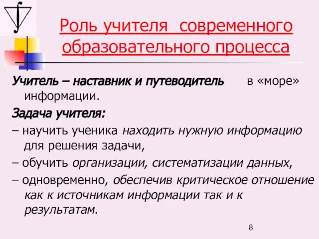 Роль учителя современного образовательного процесса Учитель – наставник и путеводитель в «море»