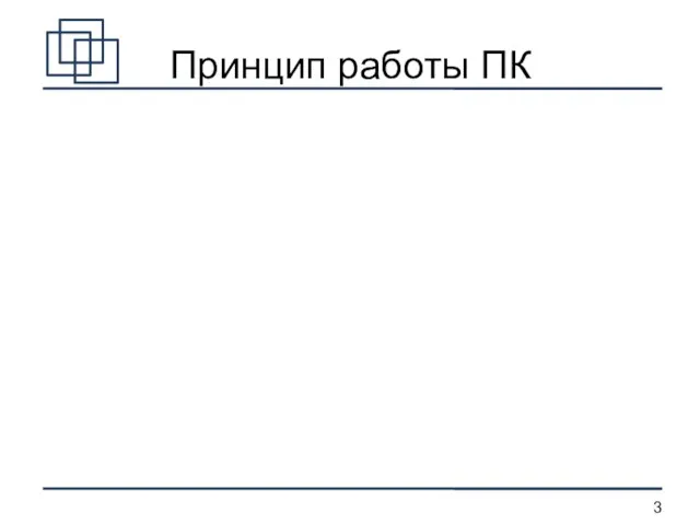 Принцип работы ПК