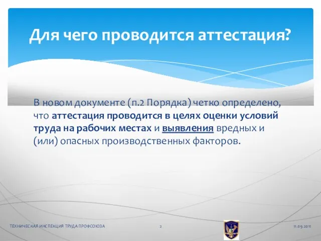 В новом документе (п.2 Порядка) четко определено, что аттестация проводится в целях