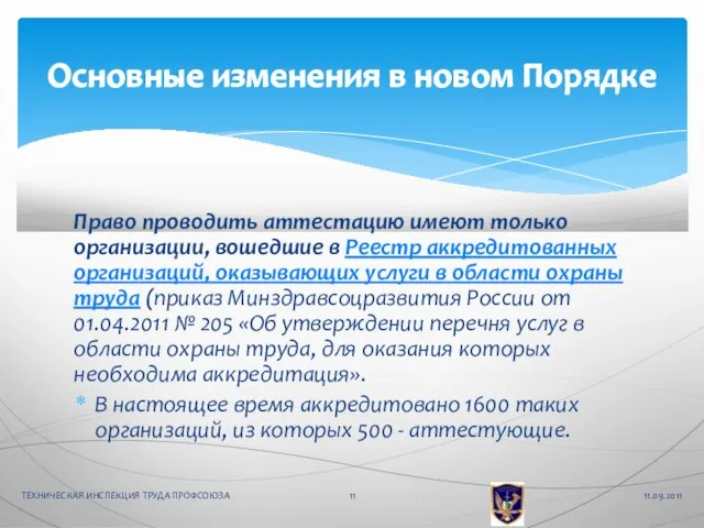 Право проводить аттестацию имеют только организации, вошедшие в Реестр аккредитованных организаций, оказывающих