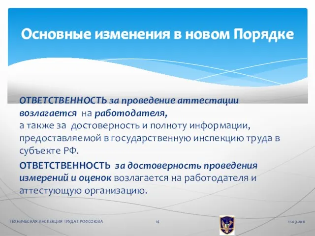 ОТВЕТСТВЕННОСТЬ за проведение аттестации возлагается на работодателя, а также за достоверность и