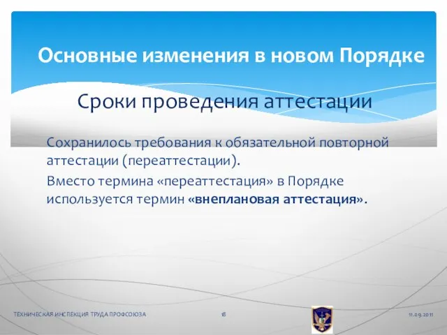 Сохранилось требования к обязательной повторной аттестации (переаттестации). Вместо термина «переаттестация» в Порядке