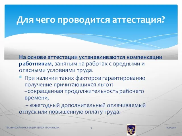 На основе аттестации устанавливаются компенсации работникам, занятым на работах с вредными и