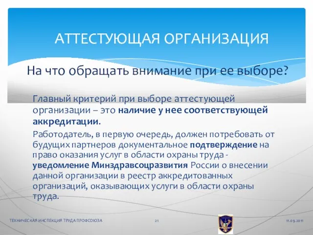 Главный критерий при выборе аттестующей организации – это наличие у нее соответствующей