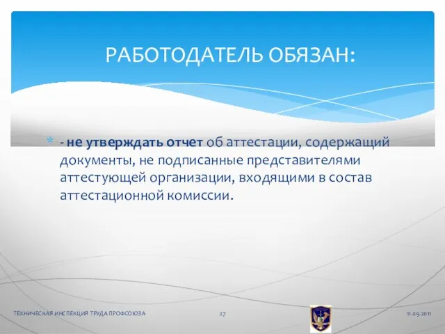 - не утверждать отчет об аттестации, содержащий документы, не подписанные представителями аттестующей