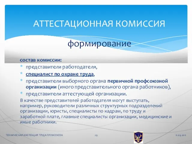 состав комиссии: представители работодателя, специалист по охране труда, представители выборного органа первичной