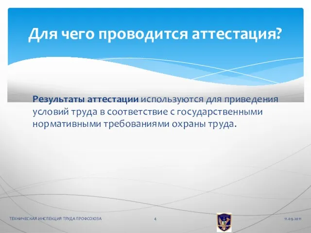 Результаты аттестации используются для приведения условий труда в соответствие с государственными нормативными