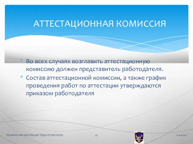 Во всех случаях возглавить аттестационную комиссию должен представитель работодателя. Состав аттестационной комиссии,