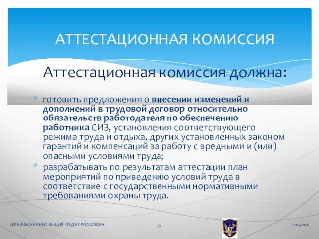 готовить предложения о внесении изменений и дополнений в трудовой договор относительно обязательств