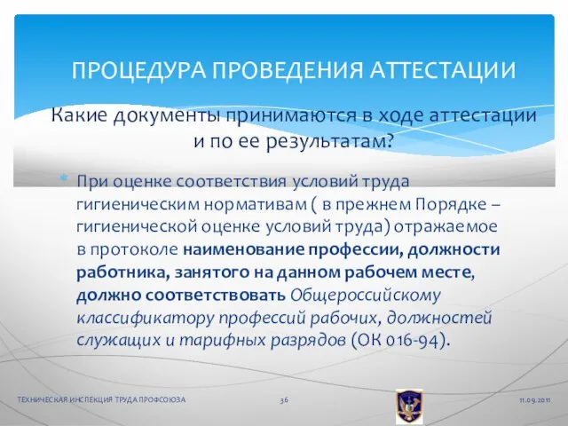 При оценке соответствия условий труда гигиеническим нормативам ( в прежнем Порядке –