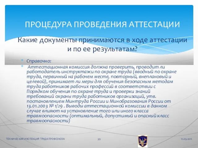 Справочно: Аттестационная комиссия должна проверить, проводит ли работодатель инструктажи по охране труда